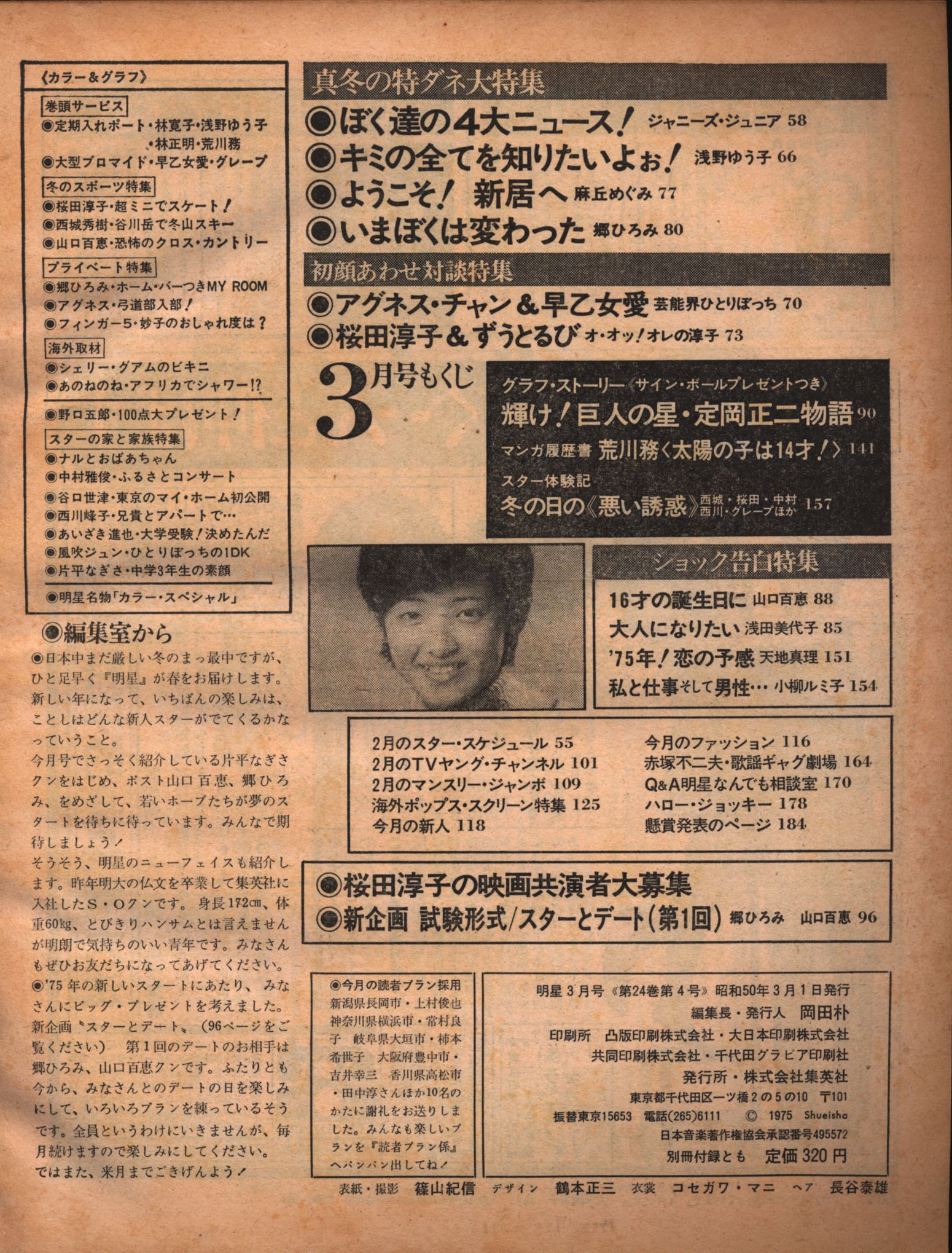 月刊明星1975/3月号/シェリー西城秀樹 | まんだらけ Mandarake