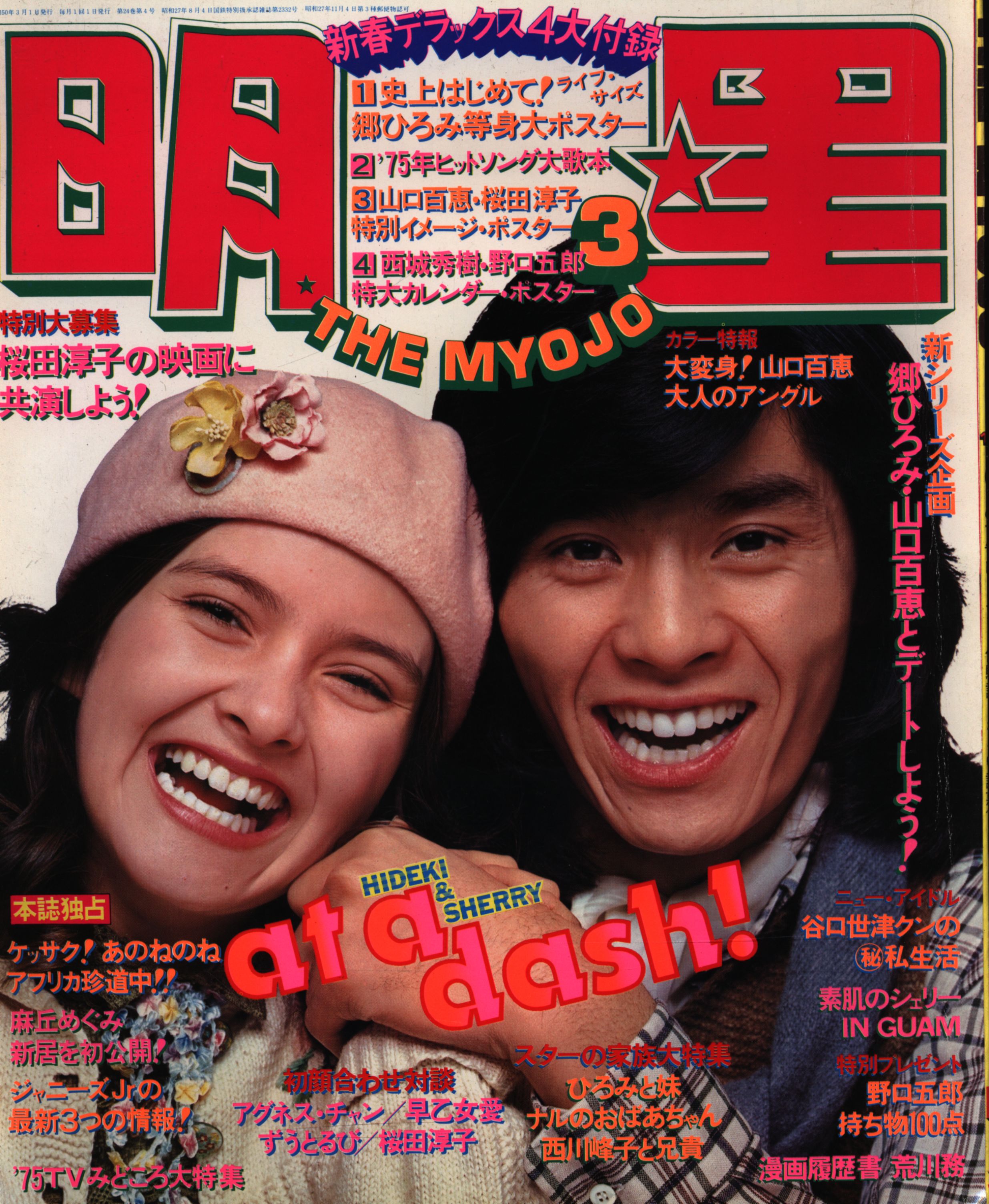 月刊明星1975/3月号/シェリー西城秀樹 7503 | まんだらけ Mandarake