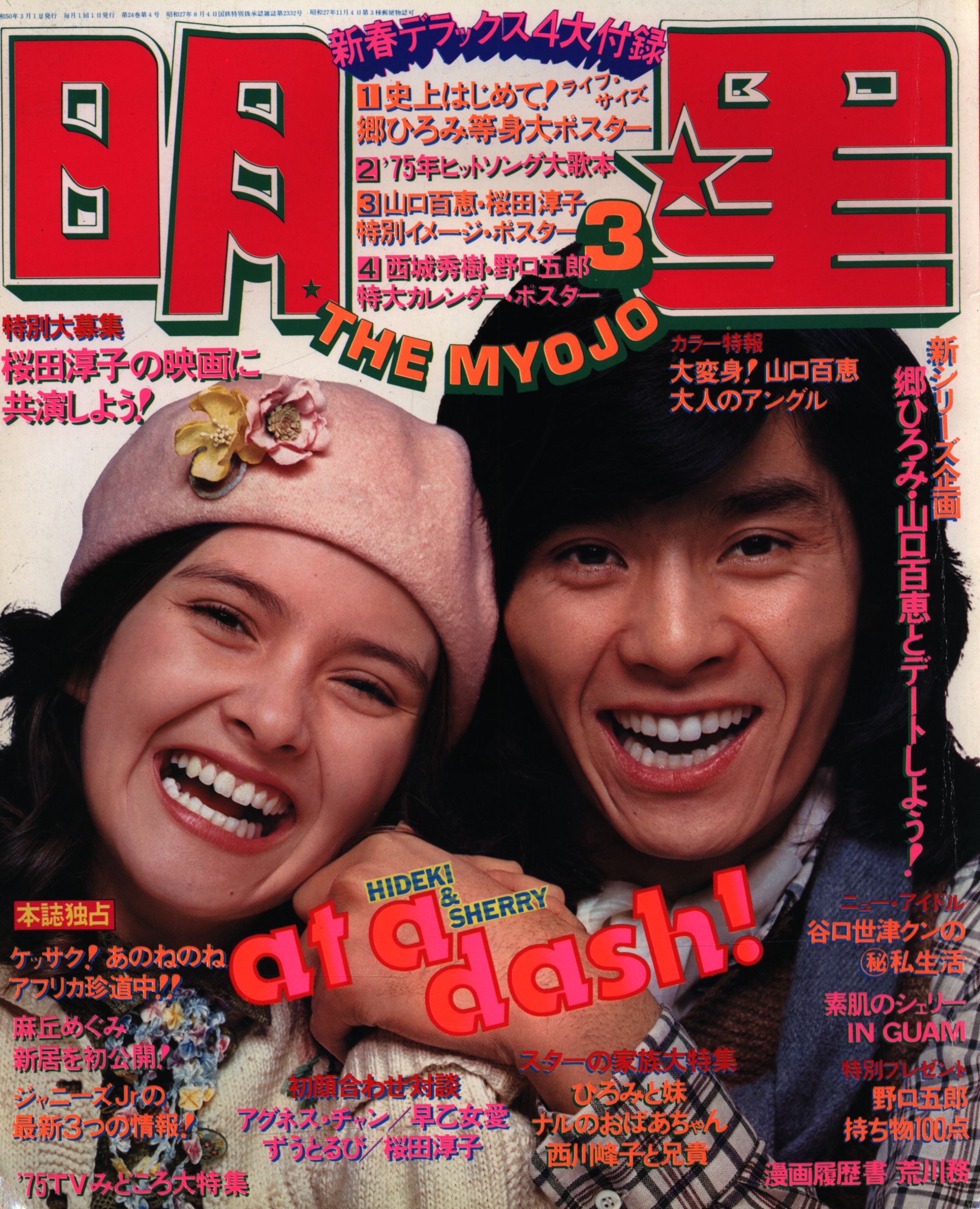 月刊明星1975年3月号 | まんだらけ Mandarake