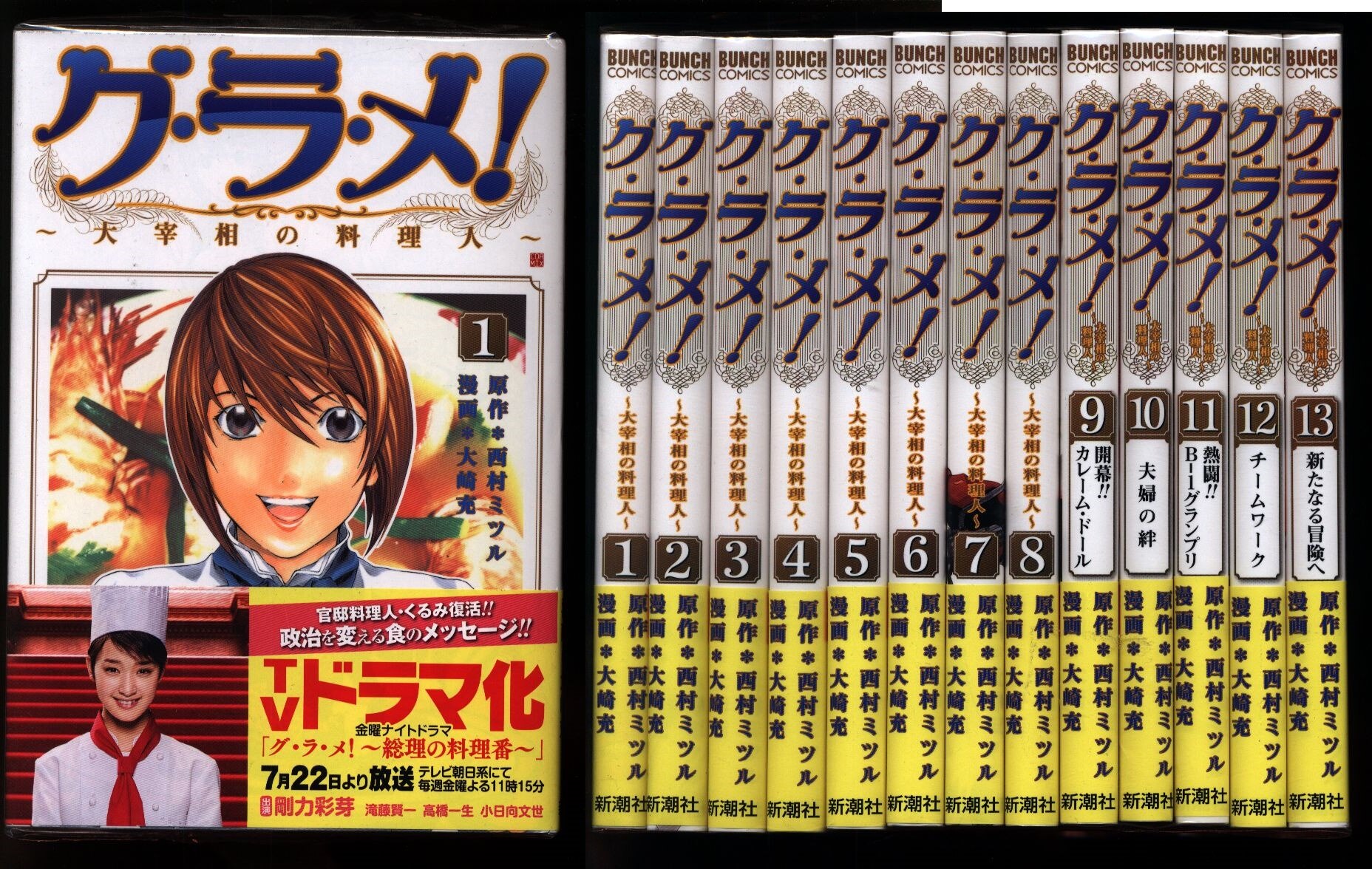 大崎充 グ ラ メ 大宰相の料理人 全13巻 セット まんだらけ Mandarake