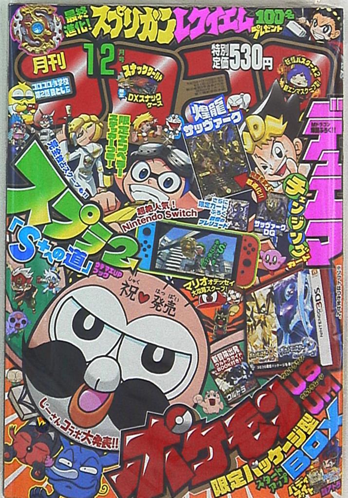 コロコロコミック 17年 平成29年 12 月号 476 まんだらけ Mandarake