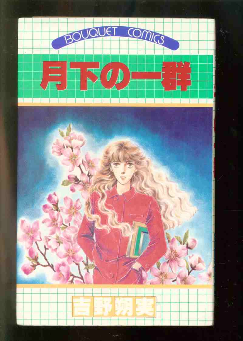 集英社 ぶーけコミックス 吉野朔実 月下の一群 初版 まんだらけ Mandarake