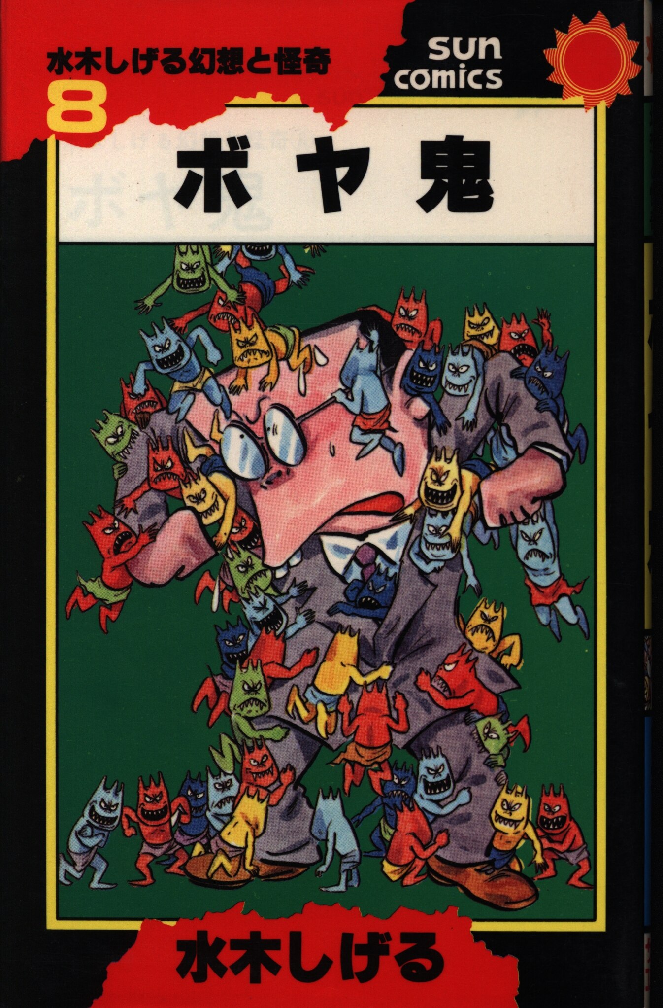 まんだらけ通販 朝日ソノラマ サンコミックス 水木しげる怪想と怪奇8 ボヤ鬼 初版 宇都宮店からの出品