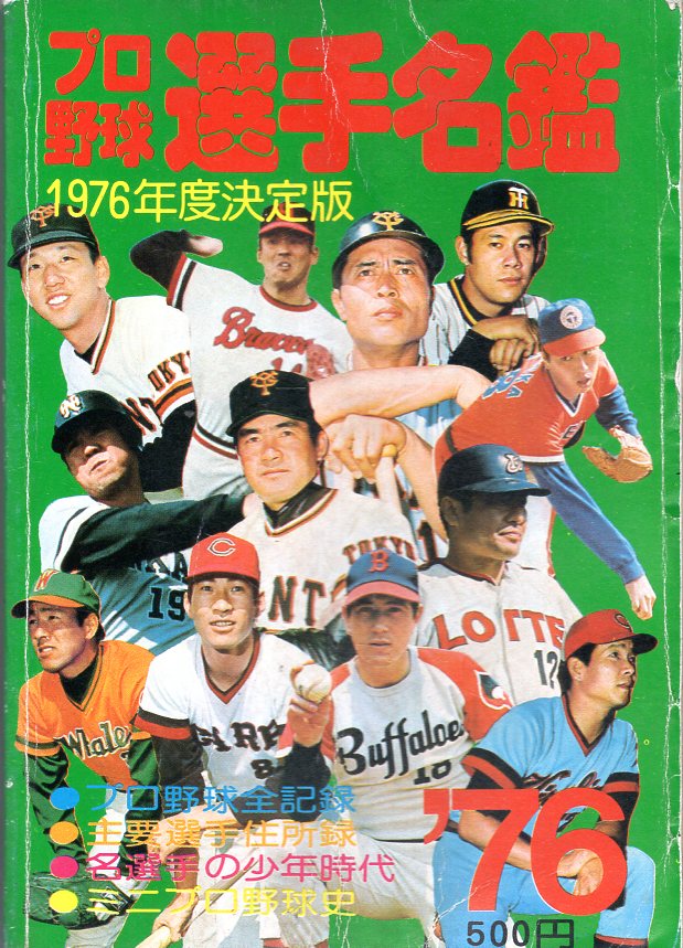 プロ野球選手名鑑 1976年度決定版 恒文社 www