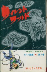ゴミムシくん　漫画　2.3.4.5巻　4冊セット　ジョージ秋山 Amazon.co.jp: ゴミムシくん(全5巻)ジョージ秋山/5巻初版/少年
