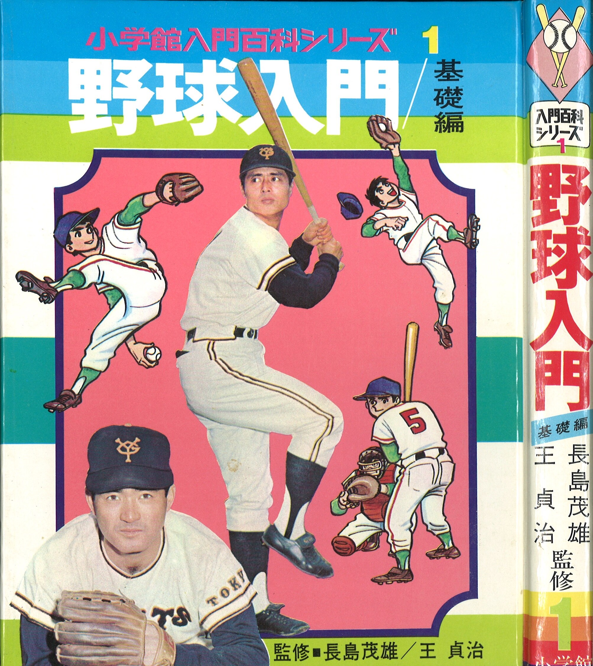 昭和４８年長島・王 監修野球入門百科シリーズ記念の１ - 通販 