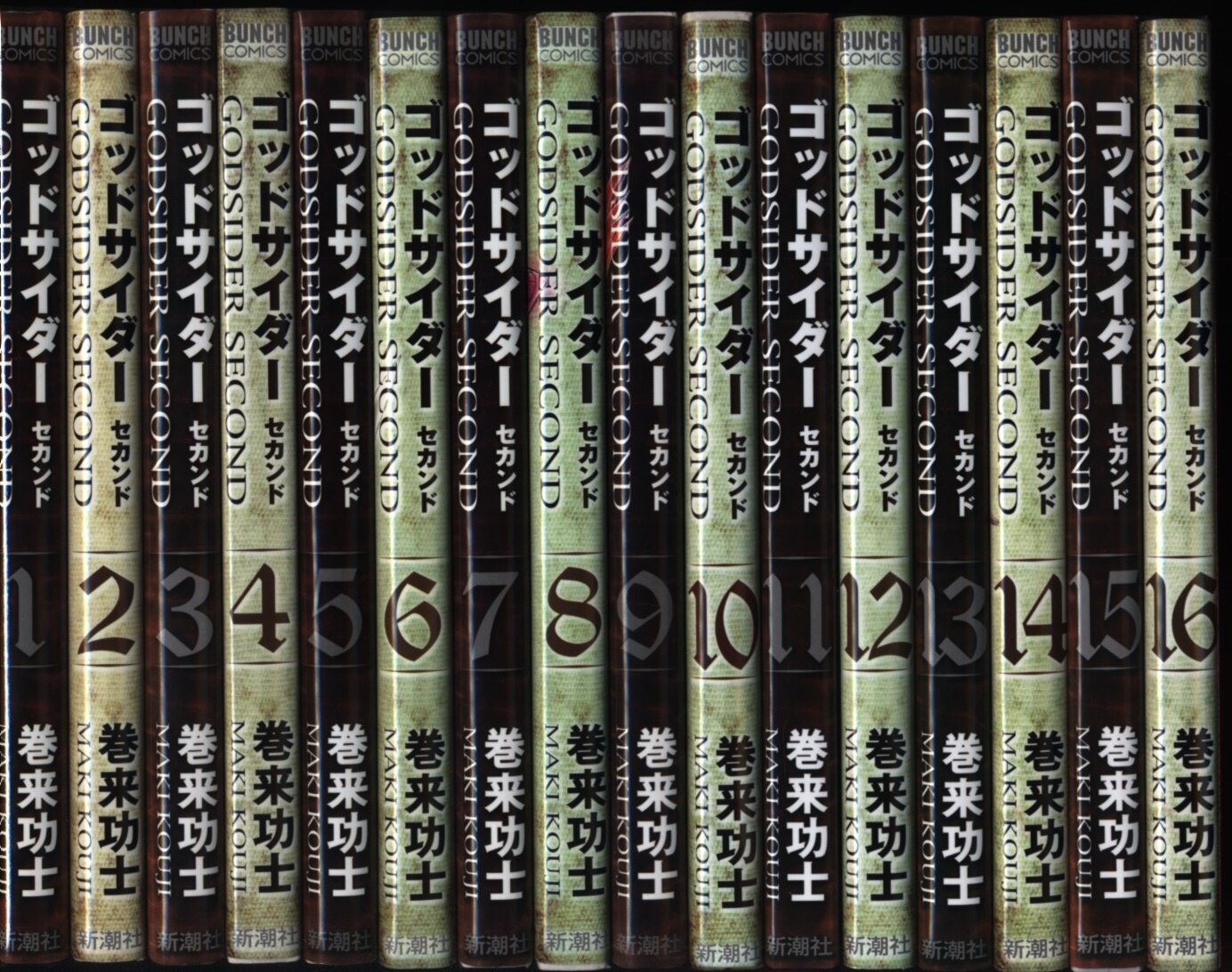 巻来功士 ゴッドサイダー・セカンド 全16巻 セット | まんだらけ Mandarake