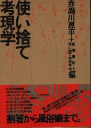 赤瀬川原平+新美康明と使い捨て考現学会