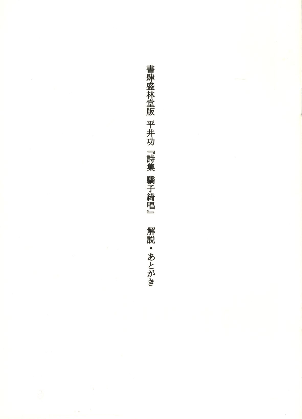 から厳選した 平井功☆詩集 驕子綺唱☆限定100部 文学・小説