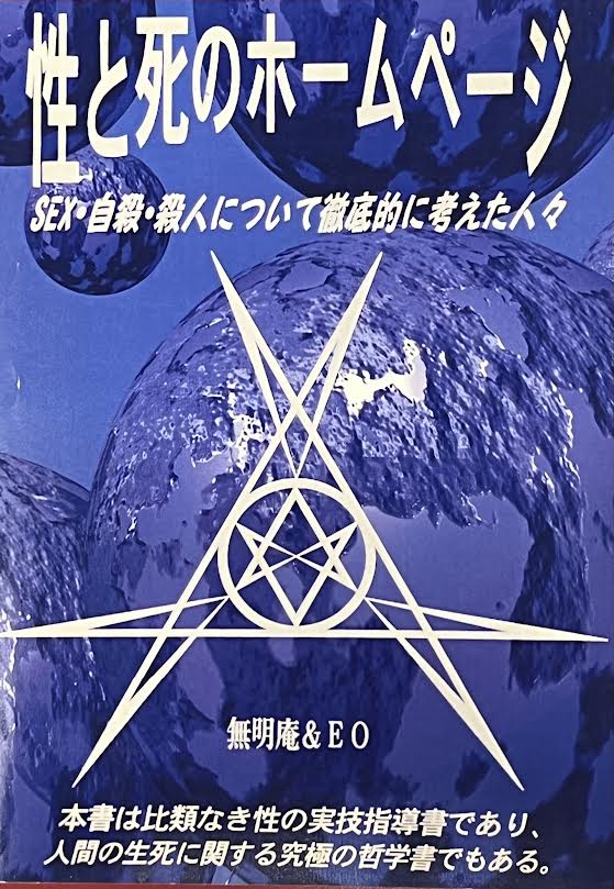 性と死のホームページ SEX・自殺・殺人について徹底的に考えた人々 - 本