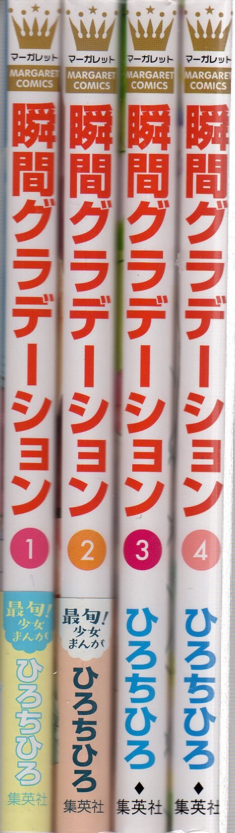 集英社 マーガレットコミックス ひろちひろ 瞬間グラデーション 全4巻 セット まんだらけ Mandarake