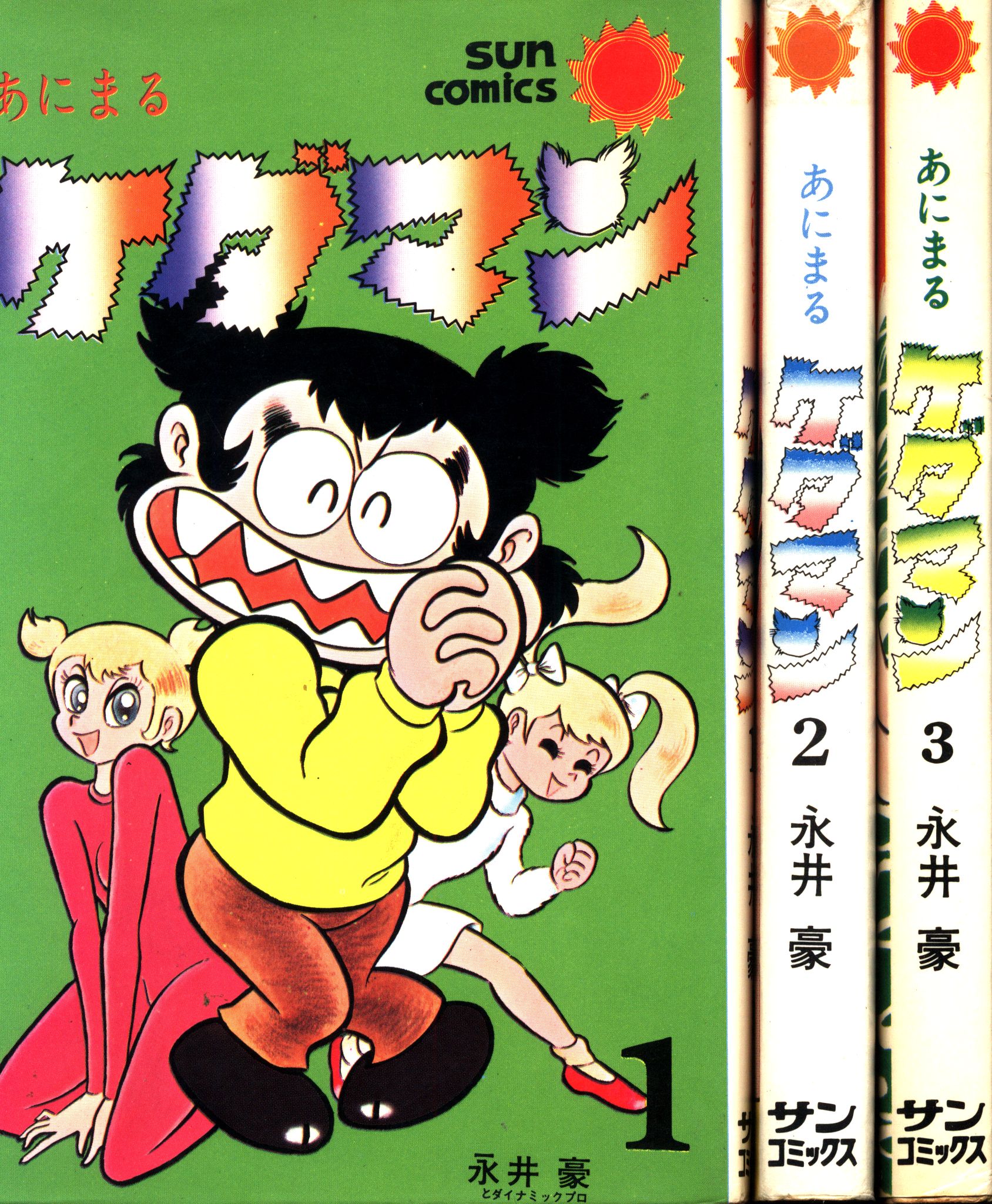 朝日ソノラマ サンコミックス 永井豪 あにまるケダマン全3巻 再版