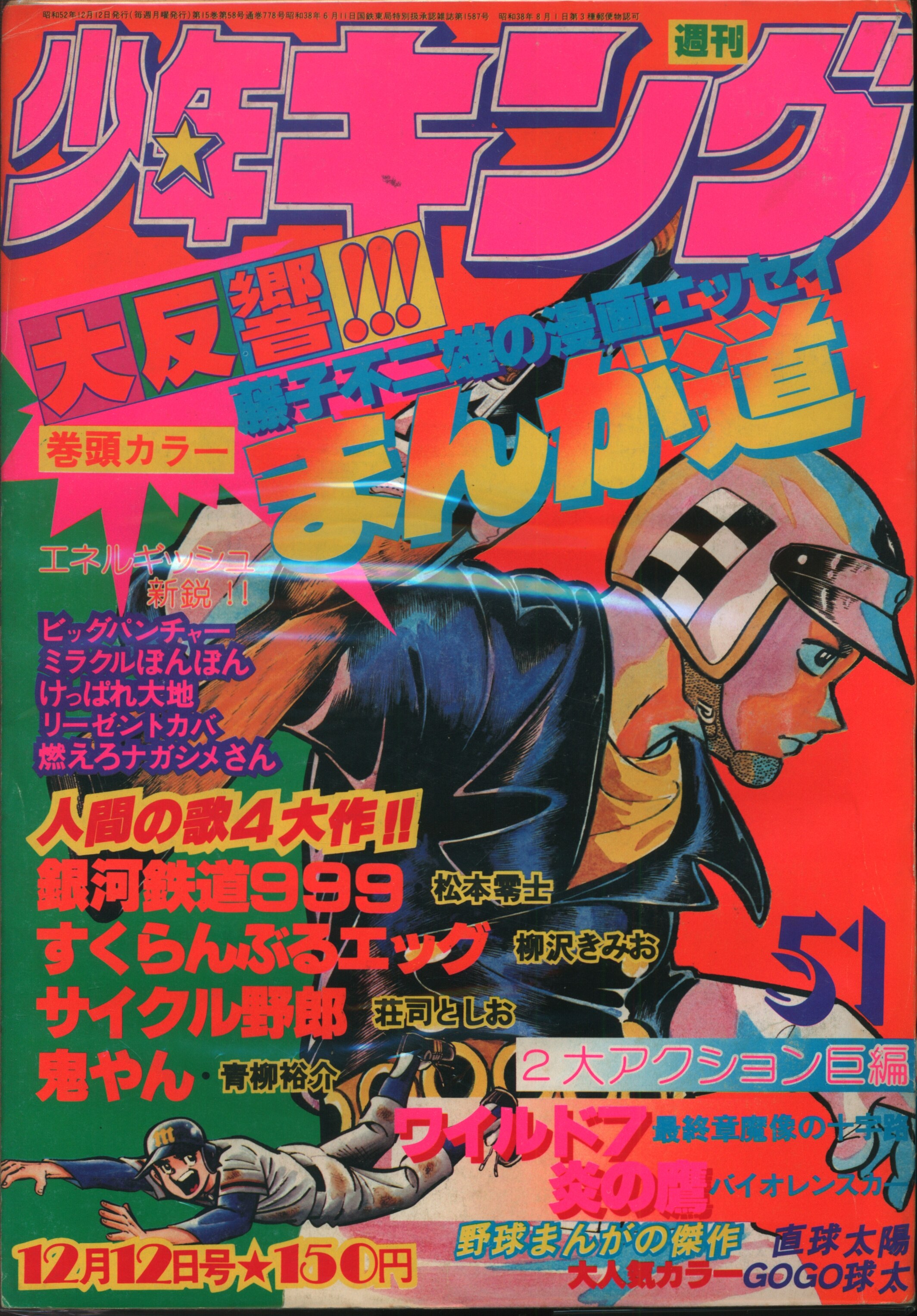 少年画報社 1977年 昭和52年 の漫画雑誌 週刊少年キング77 51 7751 まんだらけ Mandarake