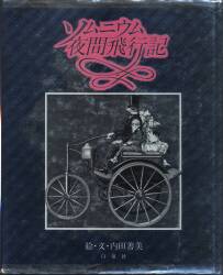 白泉社 内田善美 ソムニウム夜間飛行記 再版帯欠 | まんだらけ Mandarake