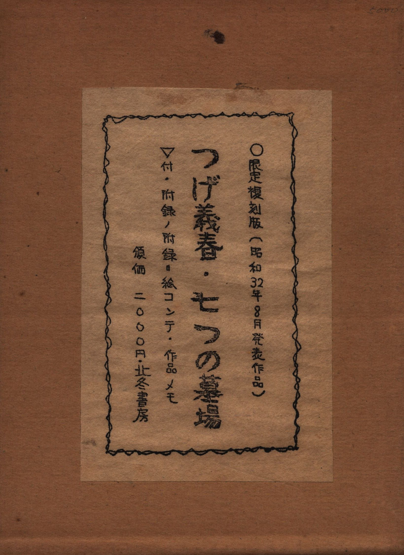 北冬書房 つげ義春 七つの墓場(箱入) | ありある | まんだらけ MANDARAKE