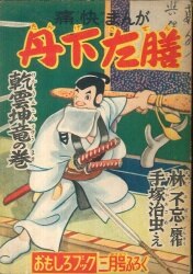 丹下左膳--乾雲坤竜の巻」昭和３０年３月号「おもしろブック」付録漫画