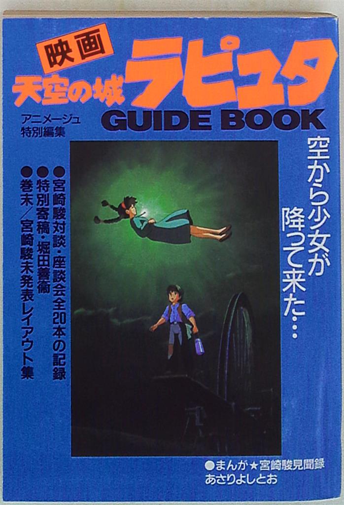 昭和61年8月発行 アニメージュ特別編集 映画「天空の城ラピュタ