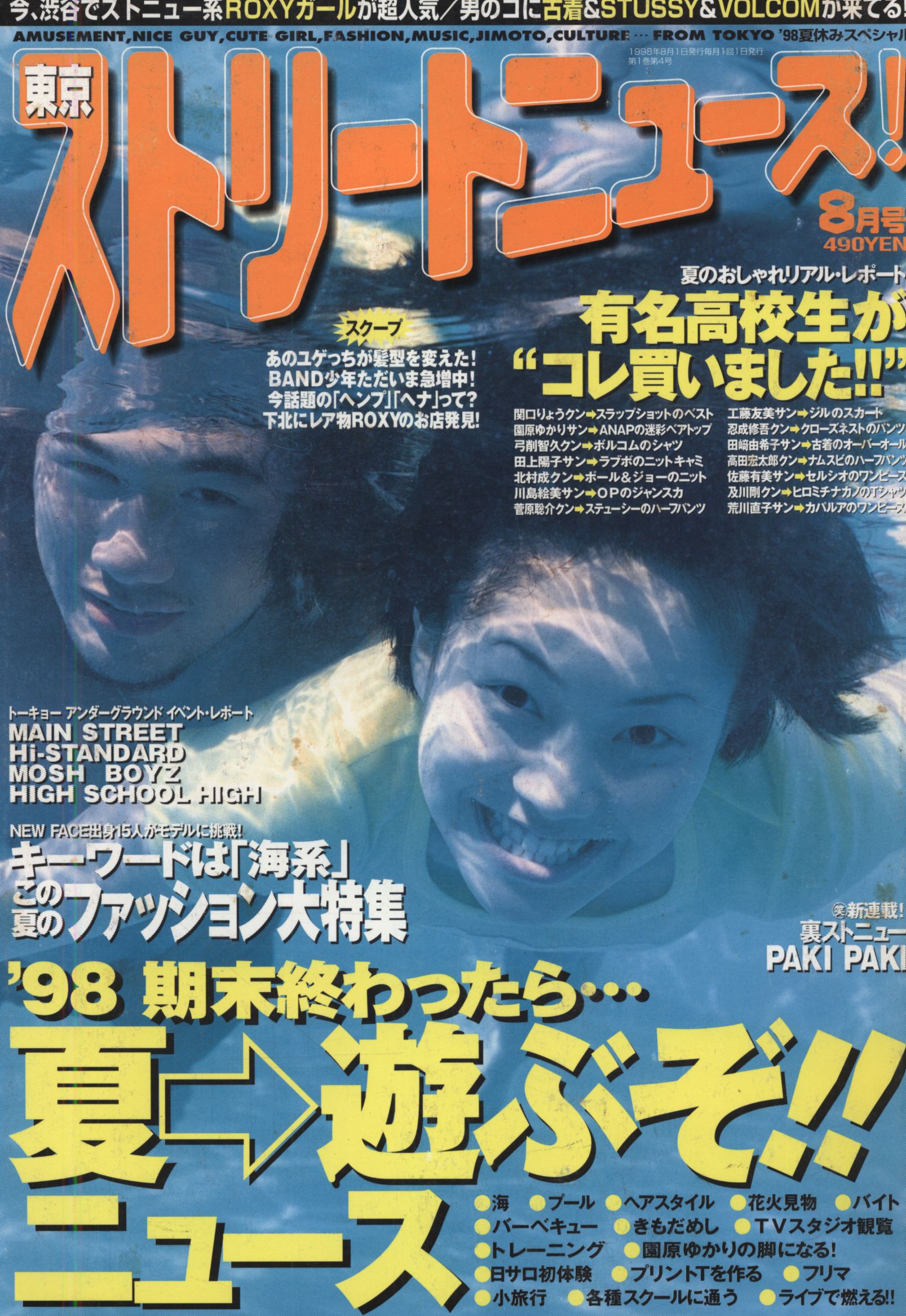 希少！ストリートニュース1998年6～10月号まとめ5冊セット