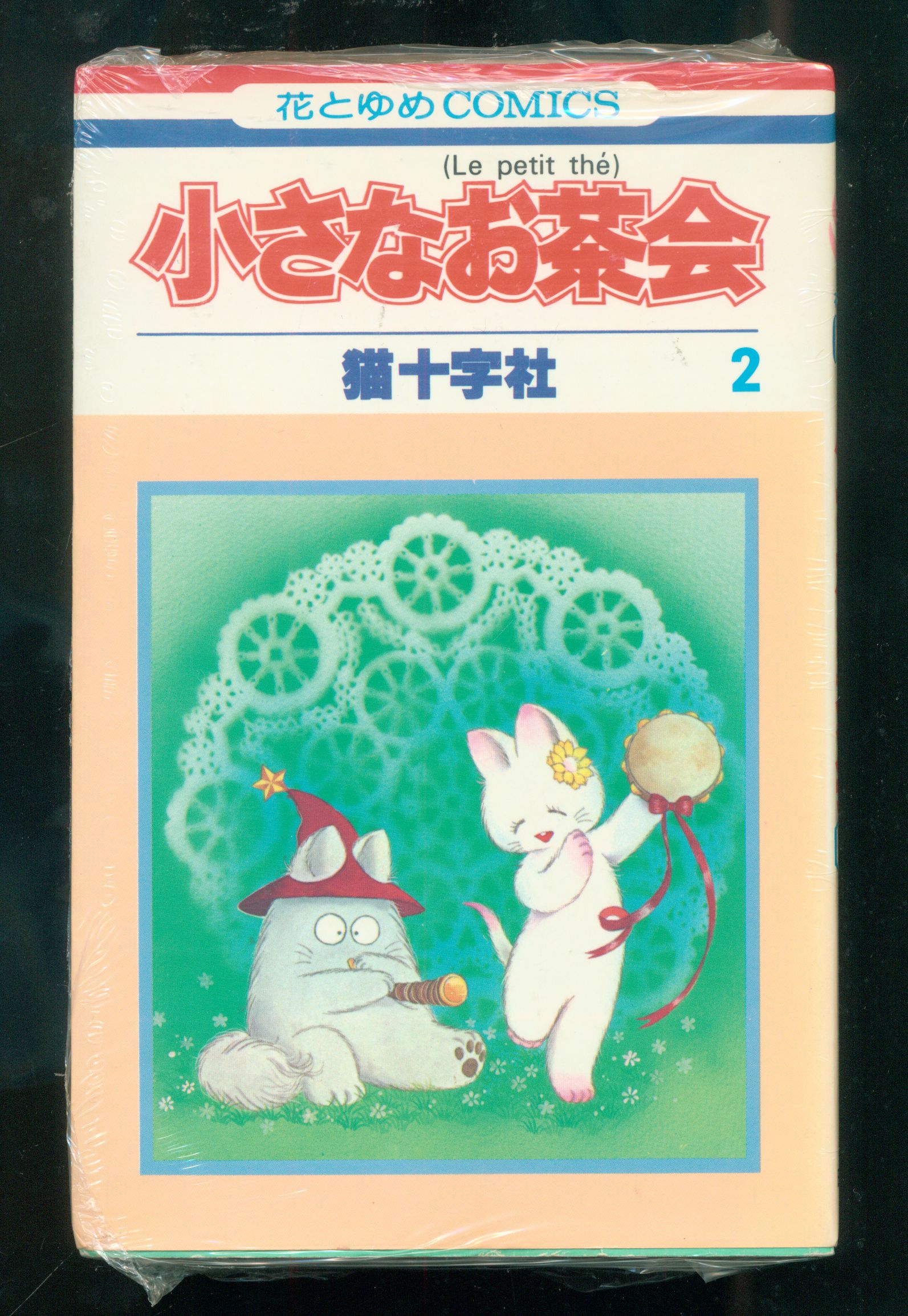 Hakusensha Hana To Yume Comics Team Cat Cross Society A Small Tea Party 2 First Edition Mandarake Online Shop