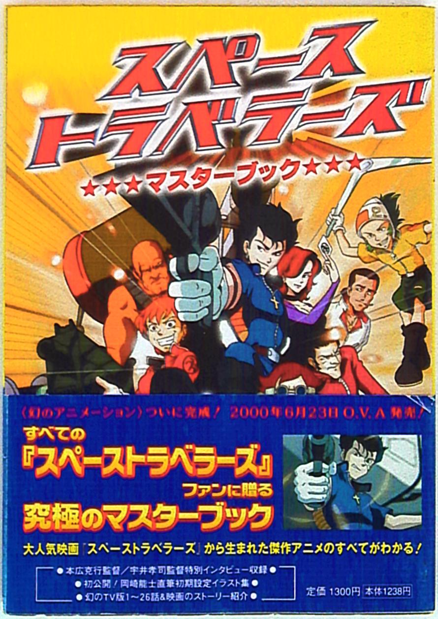 フジテレビ出版 スペーストラベラーズ マスターブック まんだらけ Mandarake