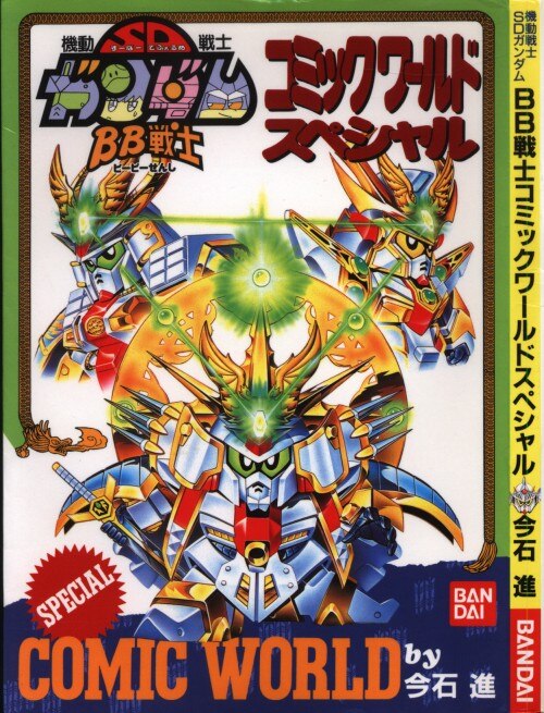 バンダイ 今石進 戦士コミックワールドスペシャル 機動戦士sdガンダム まんだらけ Mandarake