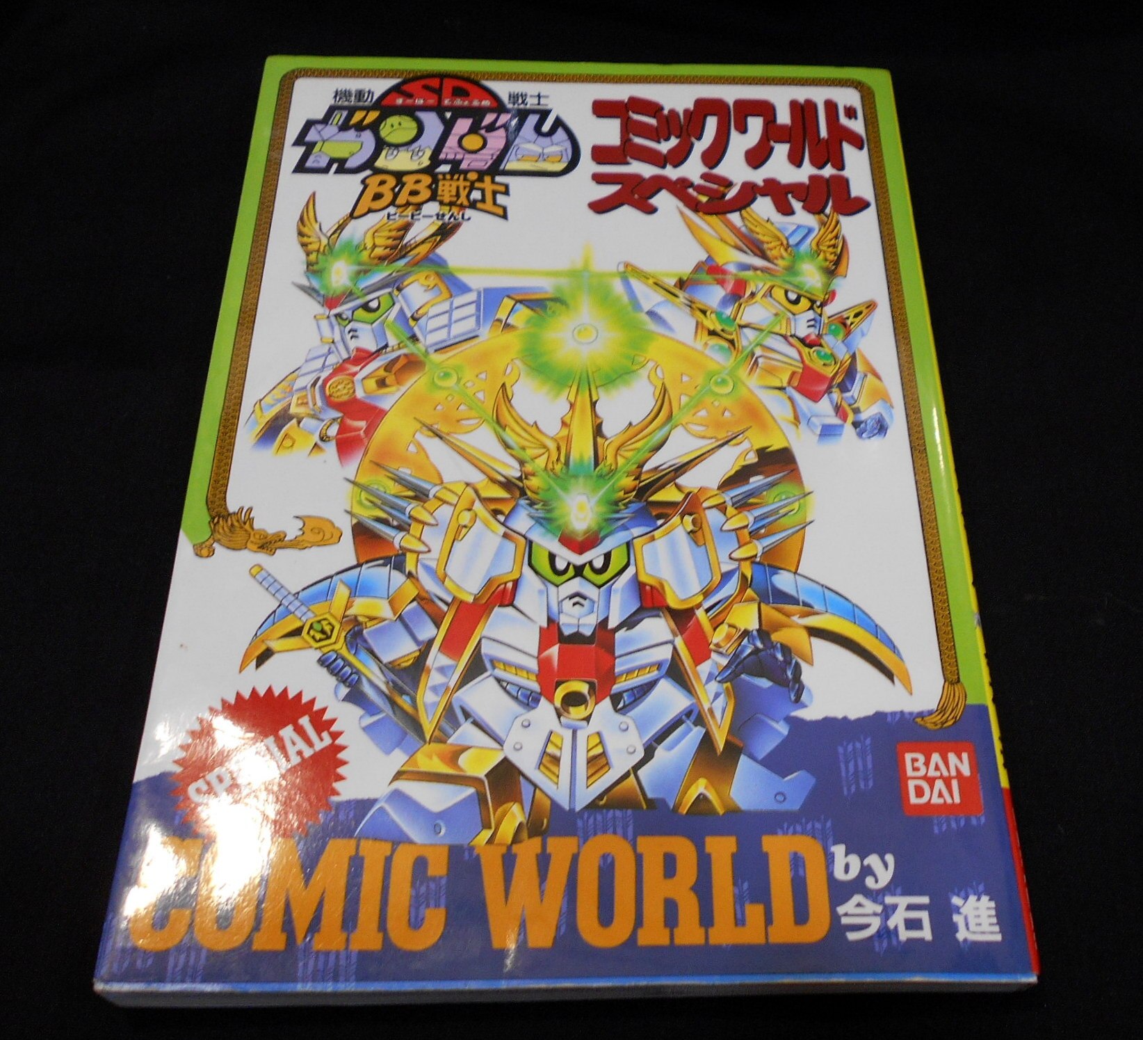 バンダイ 今石進 BB戦士コミックワールドスペシャル 機動戦士SD