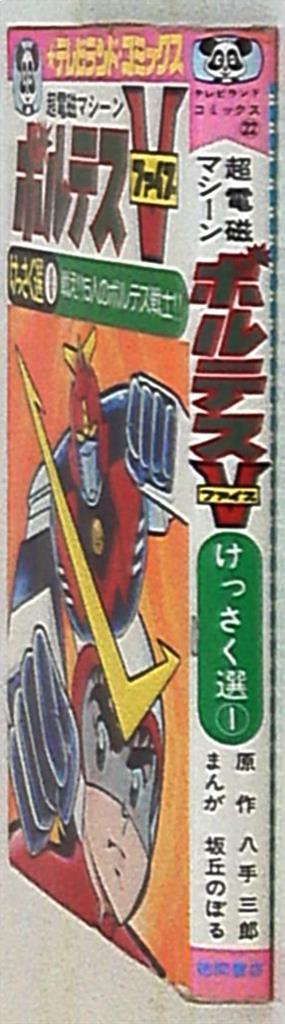 徳間書店 テレビランドコミックス 坂丘のぼる 超電磁マシーン ボルテス