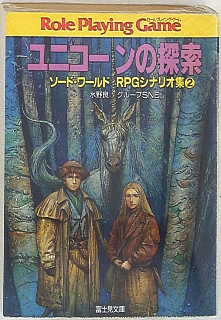 富士見ドラゴンブック 水野良 ユニコーンの探索 ソードワールドシナリオ集 2 まんだらけ Mandarake