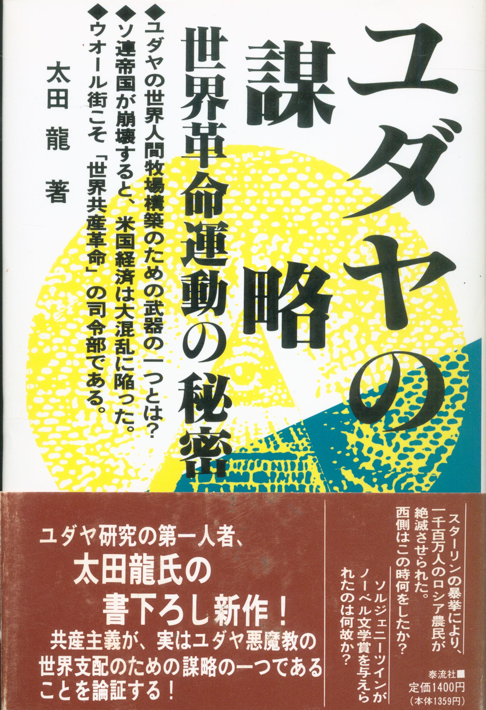 ユダヤの謀略 : 世界革命運動の秘密 - ビジネス/経済