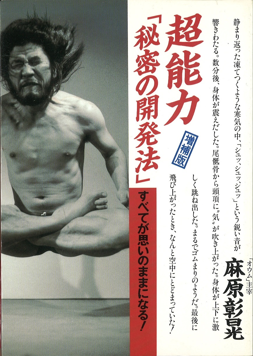 麻原彰晃 超能力 秘密の開発法 まんだらけ Mandarake