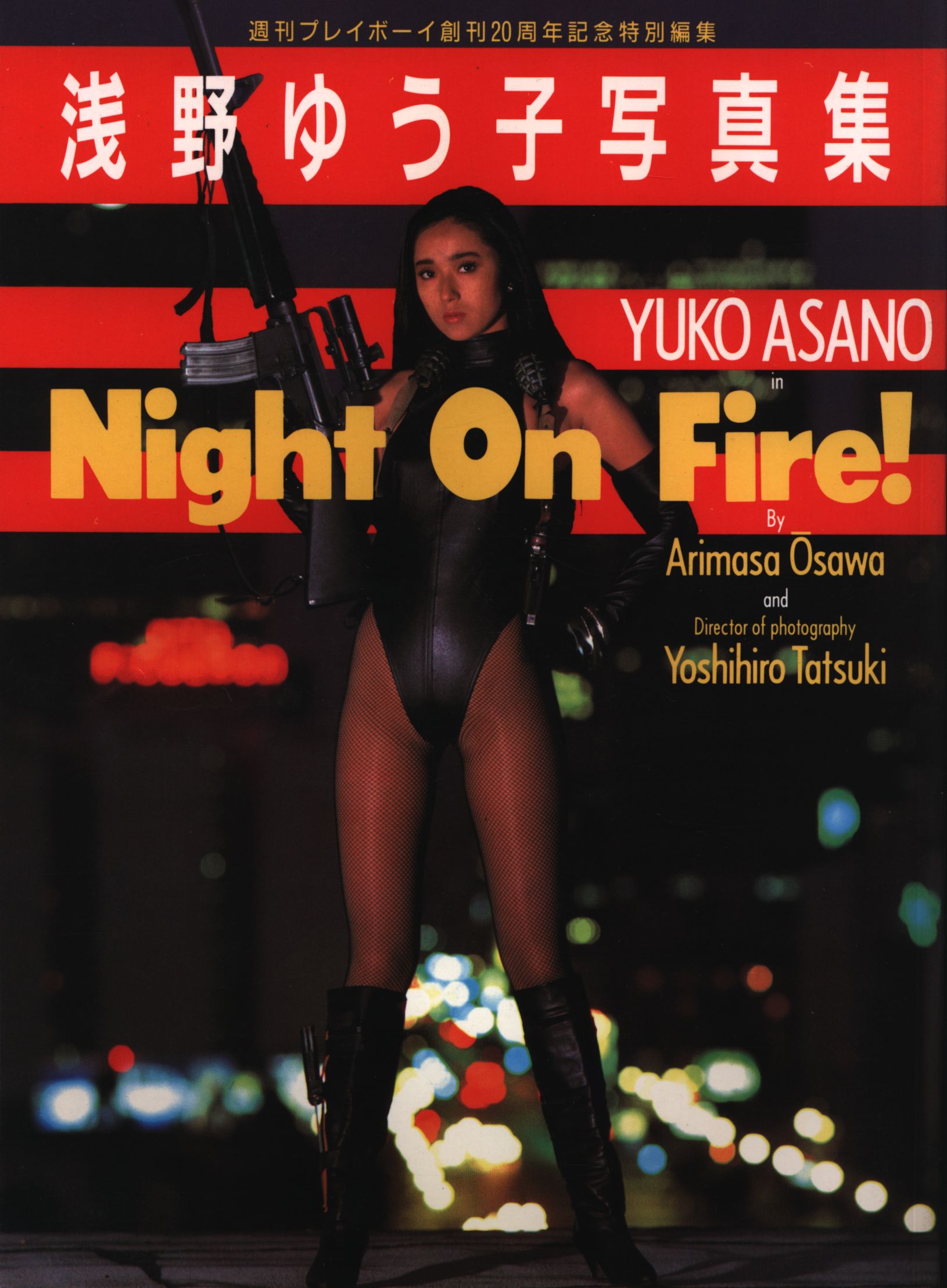 帯付】浅野ゆう子写真集 NIGHT ON FIRE！ 週刊プレイボーイ特別編集