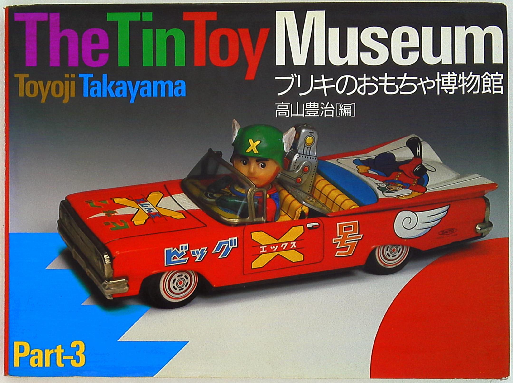 京都書院 高山豊治 ブリキのおもちゃ博物館3 The Tin Toy Museum3 まんだらけ Mandarake