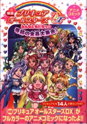 Precure All Stars Movie DX: Minna Tomodachi☆Kiseki no Zenin Daishuugou! 