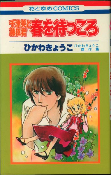 白泉社 花とゆめコミックス ひかわきょうこ 春を待つころ 千津美と藤臣君 初版 まんだらけ Mandarake