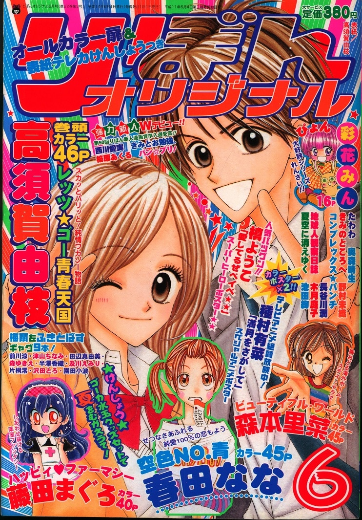 集英社 2002年(平成14年)の漫画雑誌 りぼんオリジナル 2002年06月号