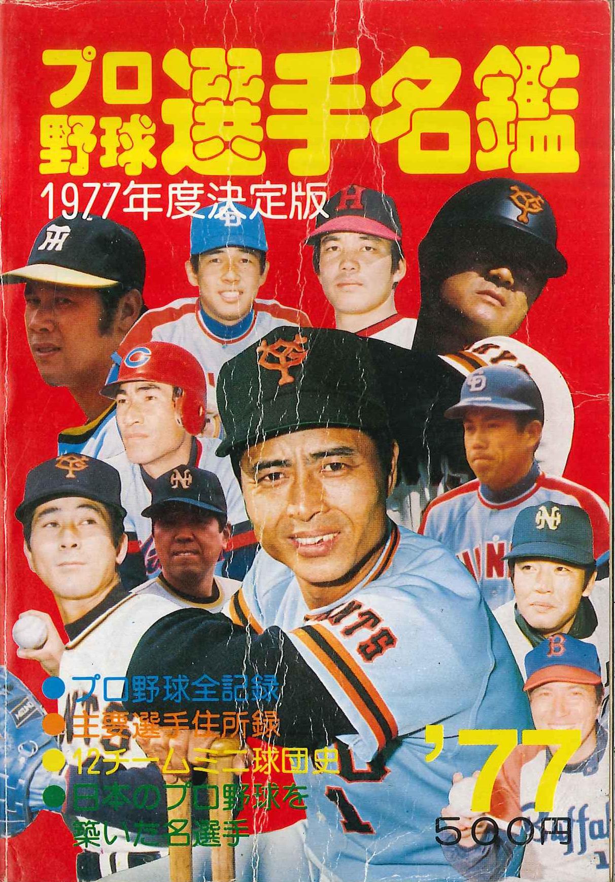 最大76％オフ！ プロ野球選手写真名鑑 40年分 abamedyc.com