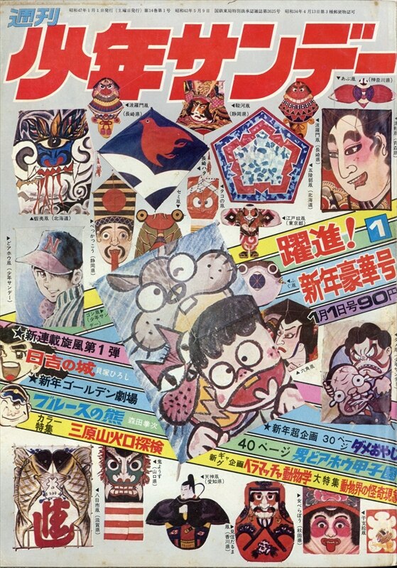 週刊少年サンデー 1971年 11～20号 - 印刷物