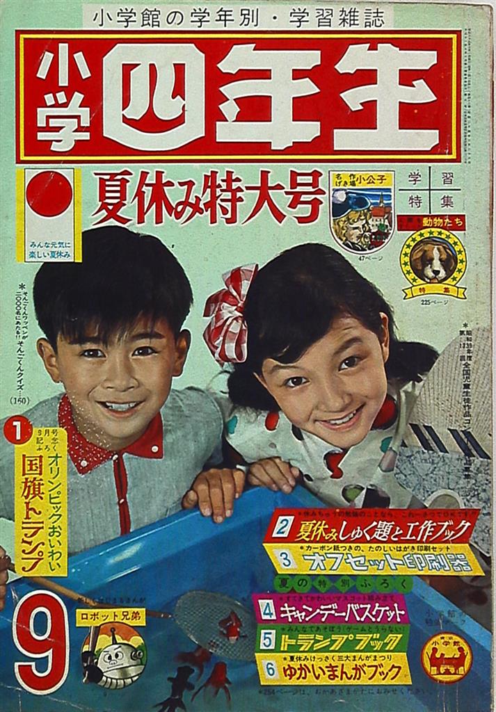 小学四年生1964年(昭和39年)09 | まんだらけ Mandarake