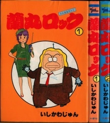 コミック・至福の街・いしかわじゅん・S56年初版・奇想天外社