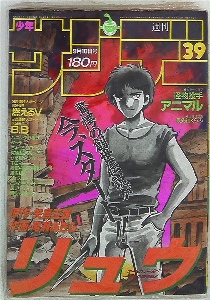 休日限定 週刊少年サンデー【39】1986年昭和61年 少年漫画 - education