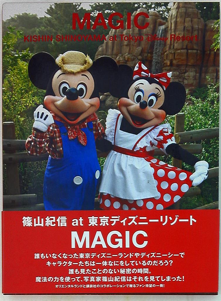 篠山紀信 Magic篠山紀信at東京ディズニーリゾート まんだらけ Mandarake