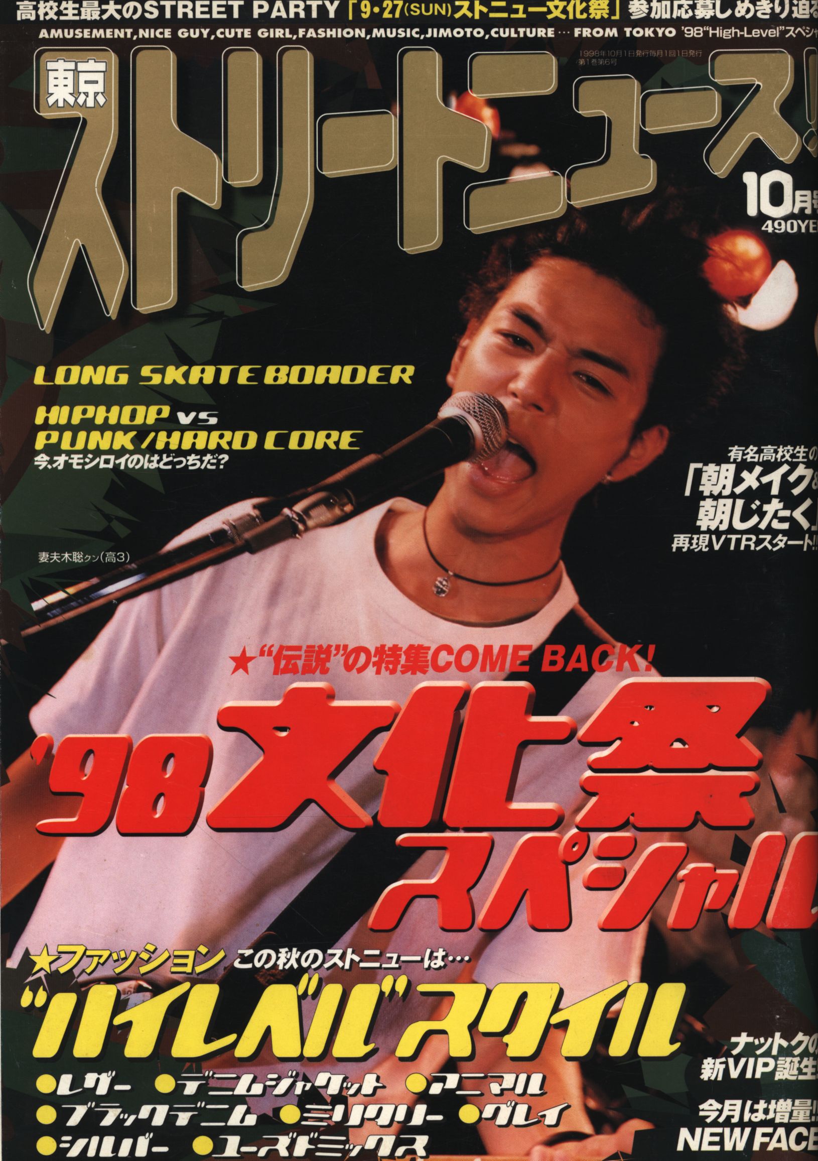 希少！ストリートニュース1998年6～10月号まとめ5冊セット