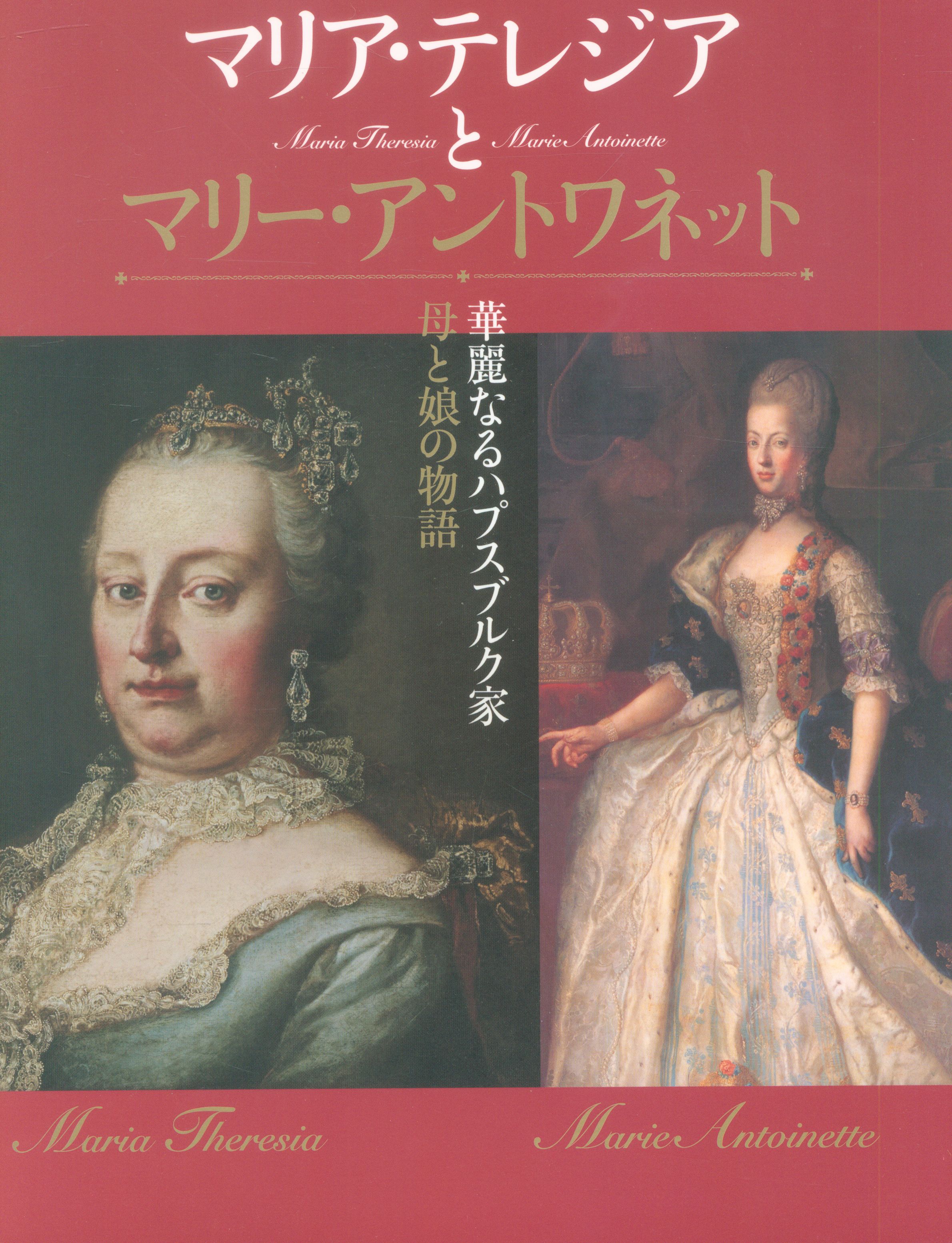 マリア テレジアとマリー アントワネット 華麗なるハプスブルク家 母と娘の物語 まんだらけ Mandarake