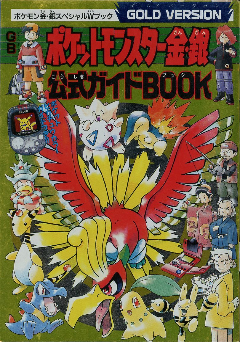 小学館 コロコロコミック1999年12月号 別冊ふろく ポケットモンスター金・銀 公式ガイドブック | ありある | まんだらけ MANDARAKE