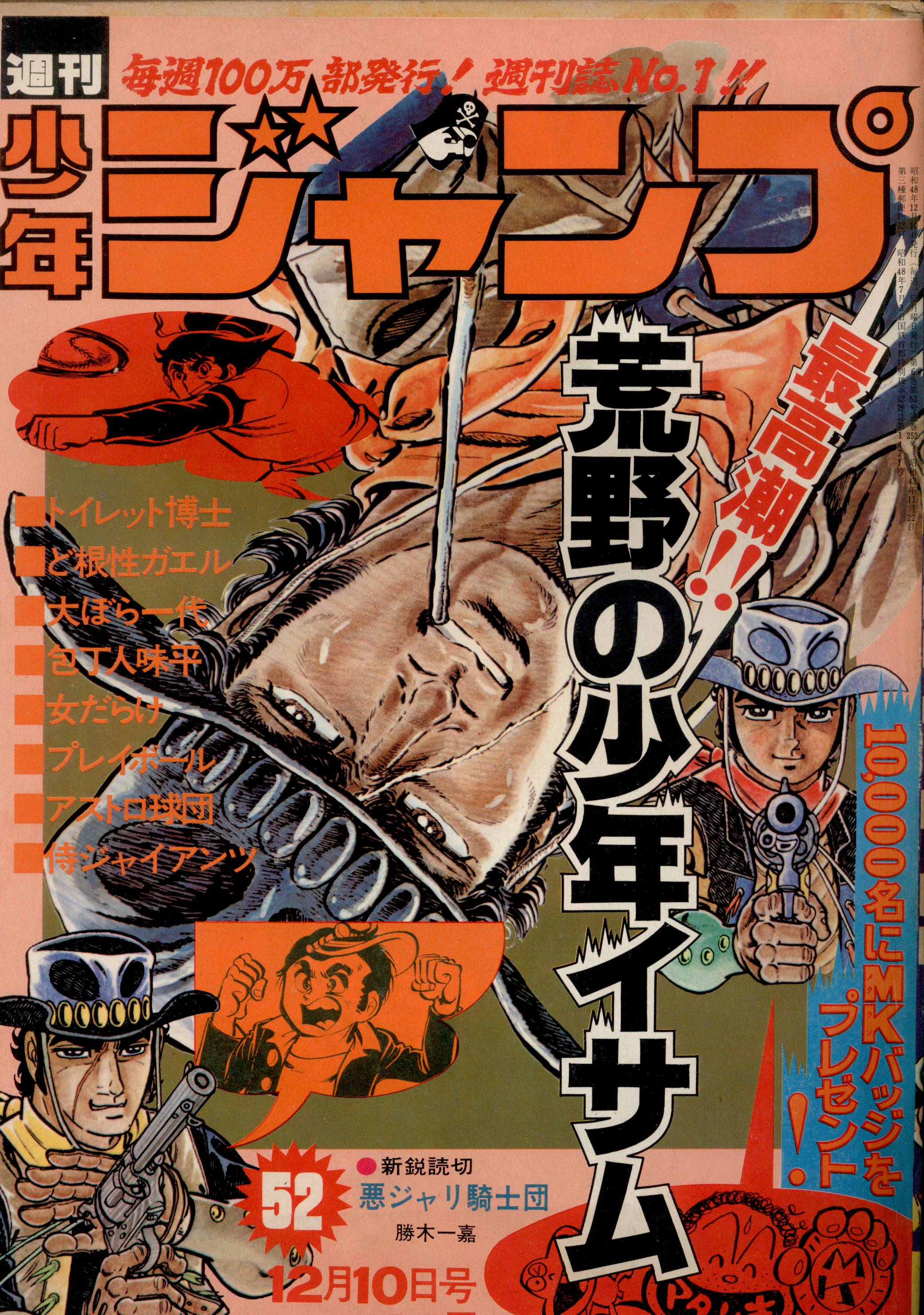 集英社 1973年 昭和48年 の漫画雑誌 週刊少年ジャンプ 1973年 昭和48年 52 7352 まんだらけ Mandarake