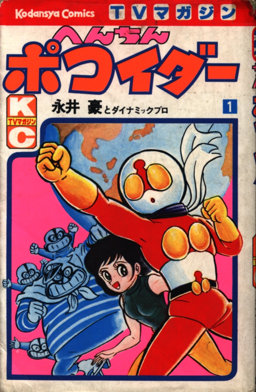 激レア】へんちんポコイダー 第1巻“初版” 永井豪 テレビマガジン