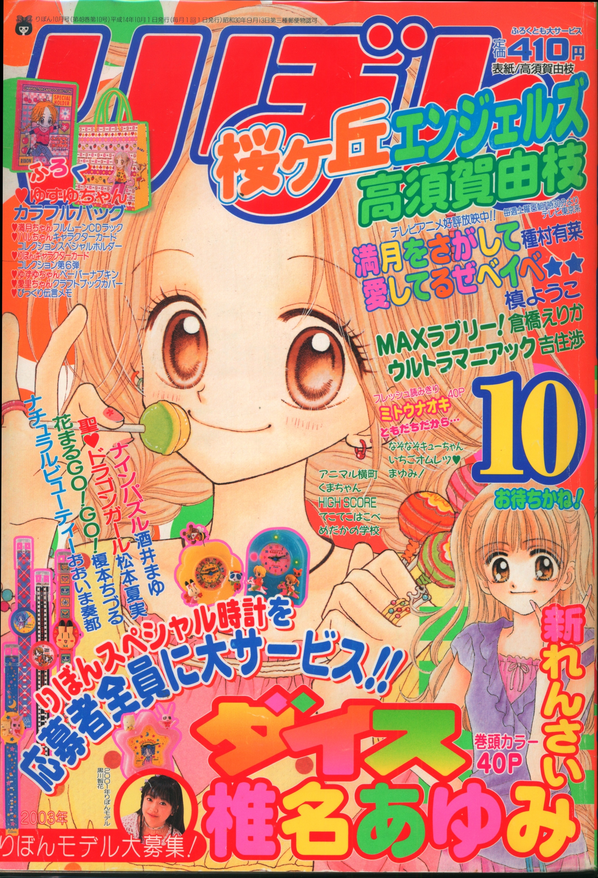 集英社 2002年(平成14年)の漫画雑誌 りぼん 2002年(平成14年)10月号