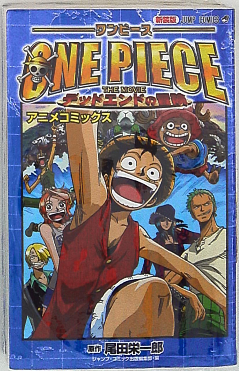 集英社 ジャンプコミックス 尾田栄一郎 One Piece The Movie デッドエンドの冒険 アニメコミックス 新装版 まんだらけ Mandarake