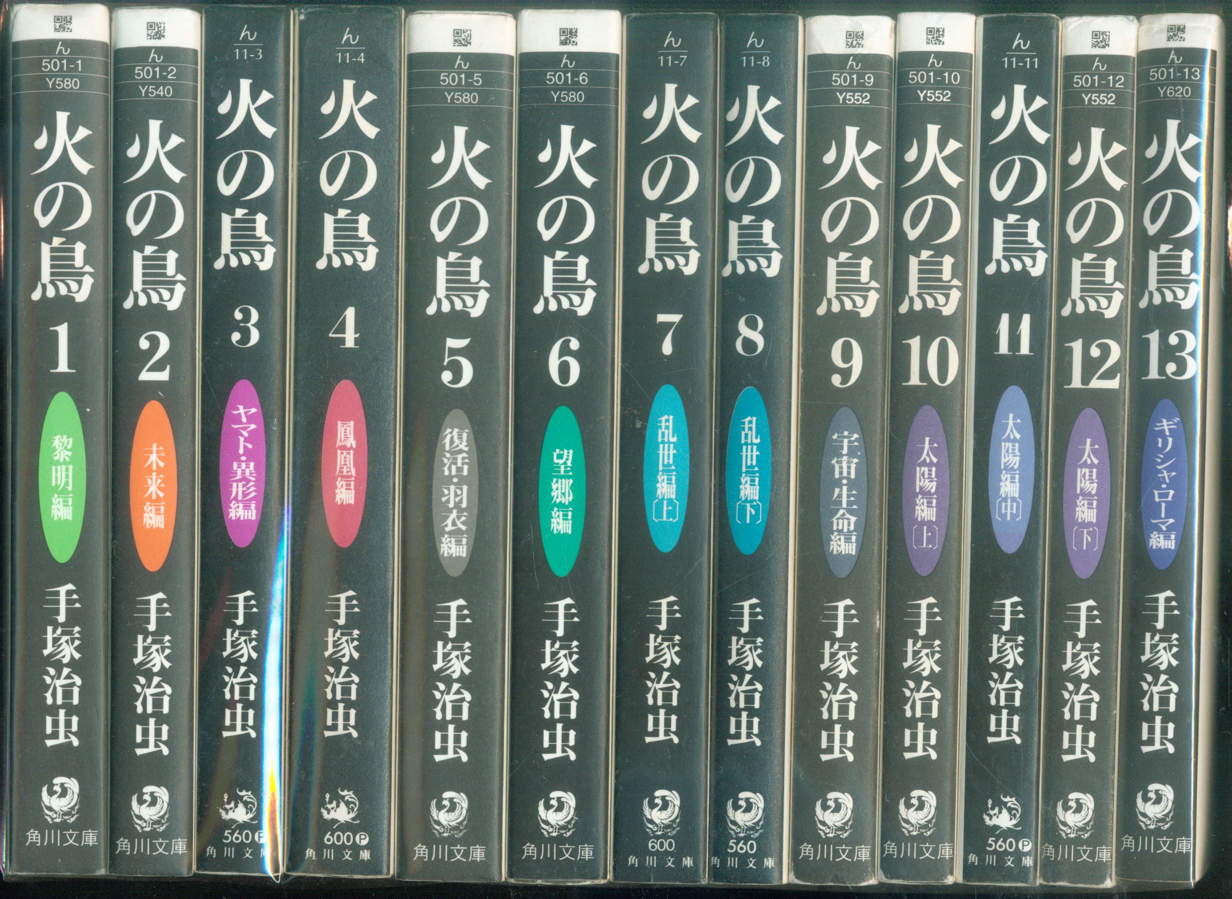 手塚治虫 火の鳥 文庫版 。角川文庫 全13巻 平成4年発行。 -