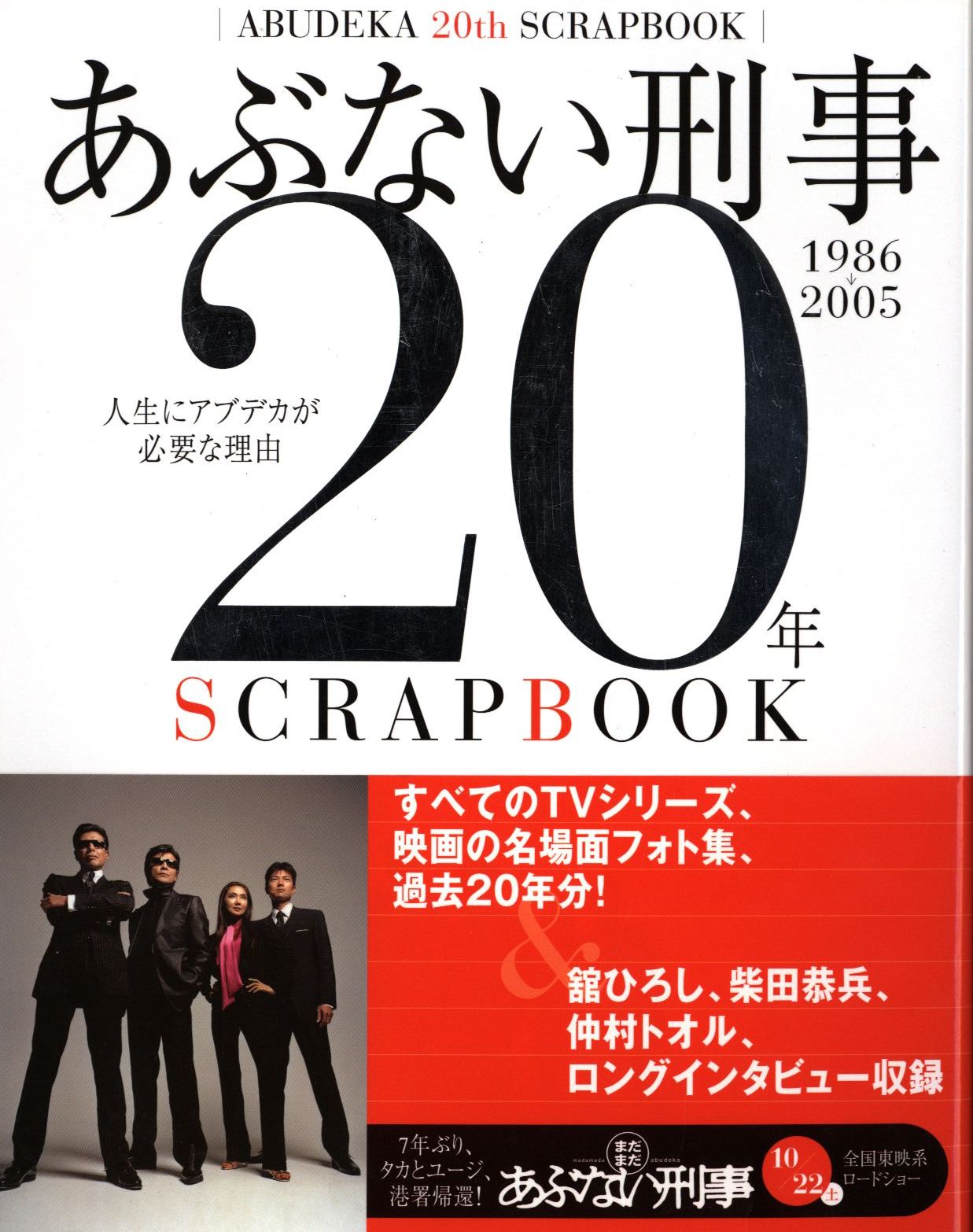 日本テレビ放送網 あぶない刑事年スクラップブック 帯付 まんだらけ Mandarake